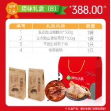 腊味礼盒B