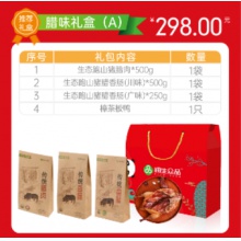 腊味礼盒A